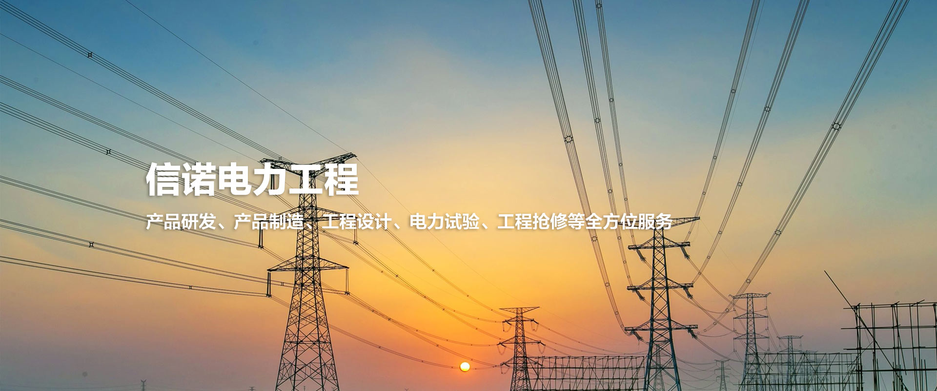 山東信諾電力工程有限公司